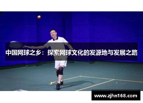 中国网球之乡：探索网球文化的发源地与发展之路