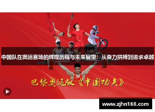 中国队在奥运赛场的辉煌历程与未来展望：从奋力拼搏到追求卓越