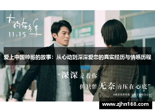 爱上中国帅哥的故事：从心动到深深爱恋的真实经历与情感历程