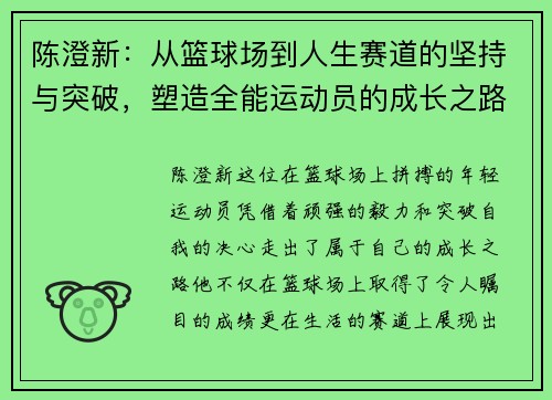 陈澄新：从篮球场到人生赛道的坚持与突破，塑造全能运动员的成长之路