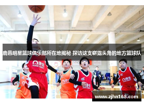 鹿邑明星篮球俱乐部所在地揭秘 探访这支崭露头角的地方篮球队