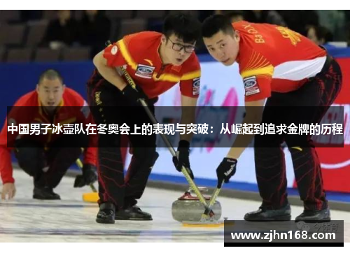 中国男子冰壶队在冬奥会上的表现与突破：从崛起到追求金牌的历程