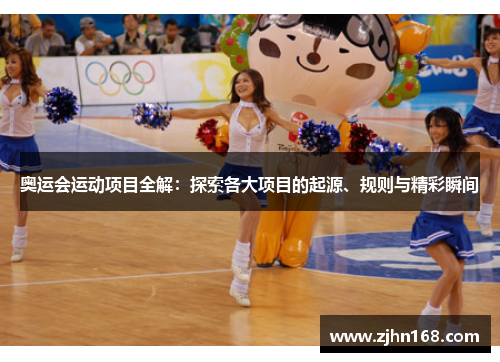 奥运会运动项目全解：探索各大项目的起源、规则与精彩瞬间