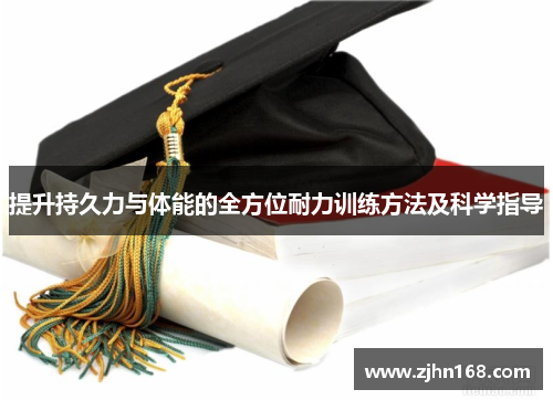 提升持久力与体能的全方位耐力训练方法及科学指导