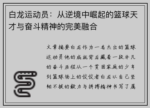 白龙运动员：从逆境中崛起的篮球天才与奋斗精神的完美融合