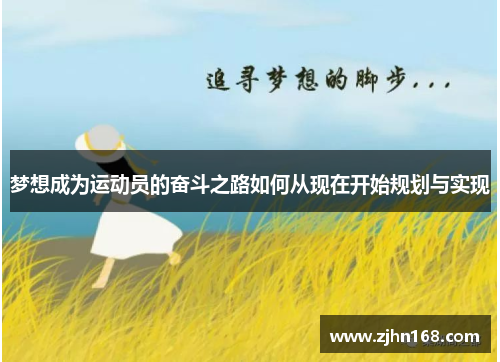 梦想成为运动员的奋斗之路如何从现在开始规划与实现