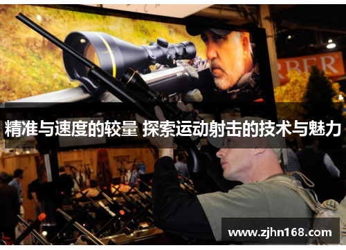 精准与速度的较量 探索运动射击的技术与魅力