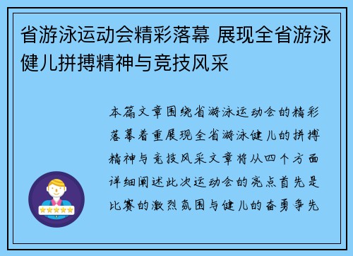省游泳运动会精彩落幕 展现全省游泳健儿拼搏精神与竞技风采