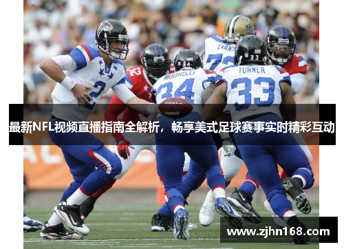 最新NFL视频直播指南全解析，畅享美式足球赛事实时精彩互动