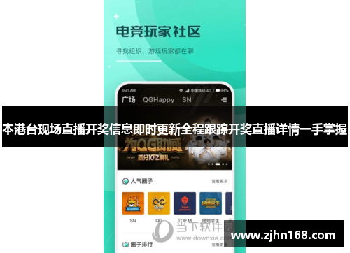 本港台现场直播开奖信息即时更新全程跟踪开奖直播详情一手掌握