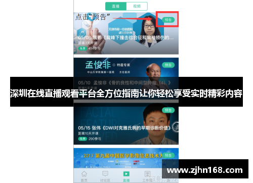 深圳在线直播观看平台全方位指南让你轻松享受实时精彩内容