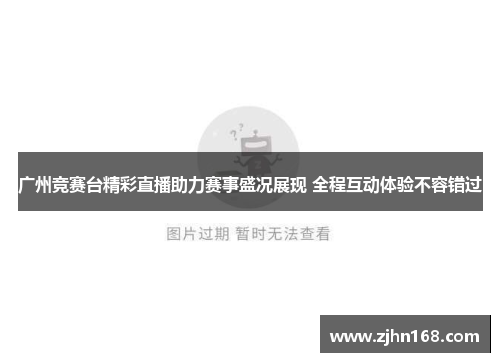 广州竞赛台精彩直播助力赛事盛况展现 全程互动体验不容错过
