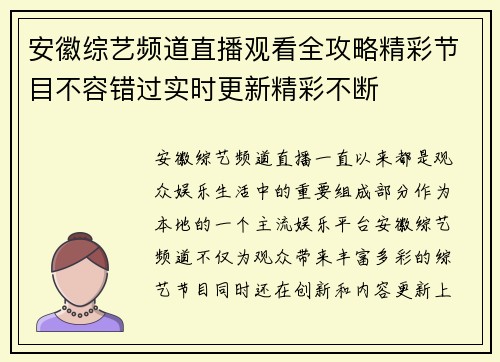安徽综艺频道直播观看全攻略精彩节目不容错过实时更新精彩不断