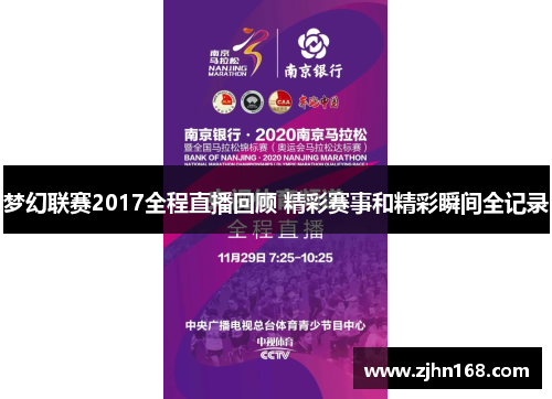 梦幻联赛2017全程直播回顾 精彩赛事和精彩瞬间全记录