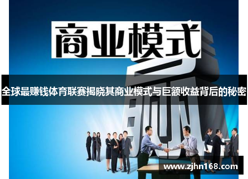 全球最赚钱体育联赛揭晓其商业模式与巨额收益背后的秘密