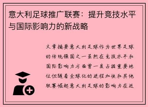 意大利足球推广联赛：提升竞技水平与国际影响力的新战略