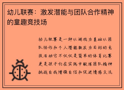 幼儿联赛：激发潜能与团队合作精神的童趣竞技场