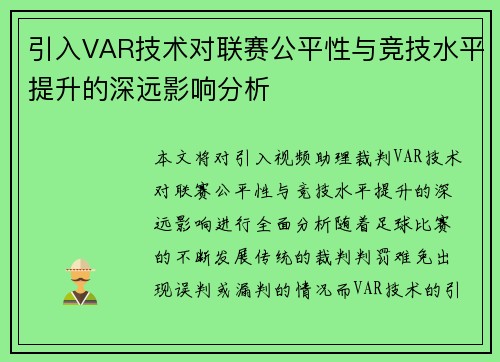 引入VAR技术对联赛公平性与竞技水平提升的深远影响分析
