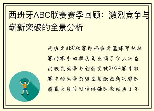 西班牙ABC联赛赛季回顾：激烈竞争与崭新突破的全景分析