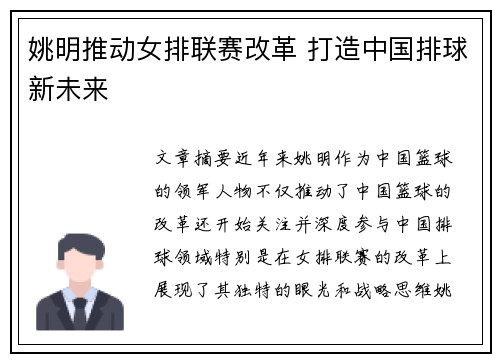 姚明推动女排联赛改革 打造中国排球新未来