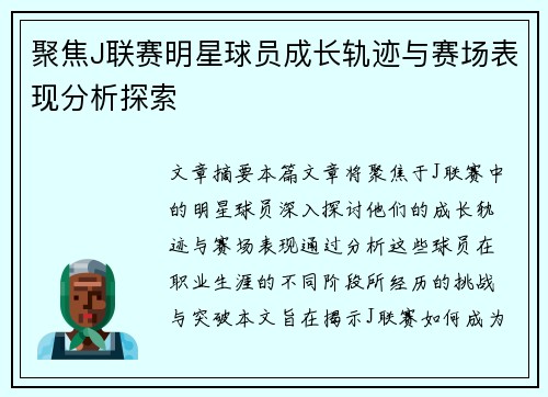 聚焦J联赛明星球员成长轨迹与赛场表现分析探索