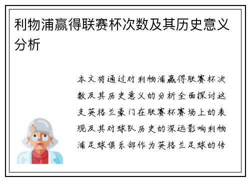 利物浦赢得联赛杯次数及其历史意义分析