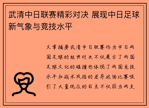 武清中日联赛精彩对决 展现中日足球新气象与竞技水平