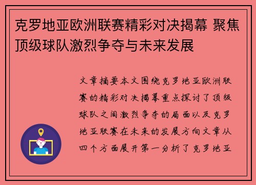 克罗地亚欧洲联赛精彩对决揭幕 聚焦顶级球队激烈争夺与未来发展