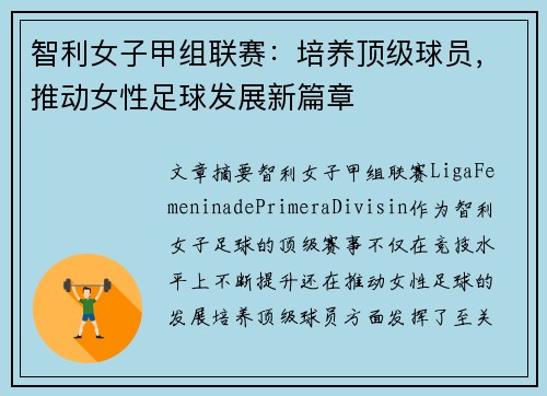 智利女子甲组联赛：培养顶级球员，推动女性足球发展新篇章