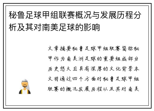 秘鲁足球甲组联赛概况与发展历程分析及其对南美足球的影响