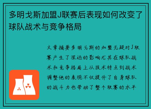 多明戈斯加盟J联赛后表现如何改变了球队战术与竞争格局