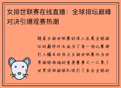 女排世联赛在线直播：全球排坛巅峰对决引爆观赛热潮