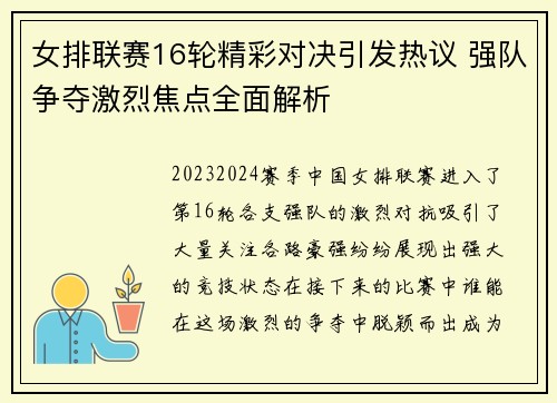 女排联赛16轮精彩对决引发热议 强队争夺激烈焦点全面解析
