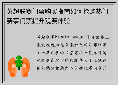 英超联赛门票购买指南如何抢购热门赛事门票提升观赛体验