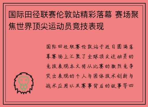 国际田径联赛伦敦站精彩落幕 赛场聚焦世界顶尖运动员竞技表现