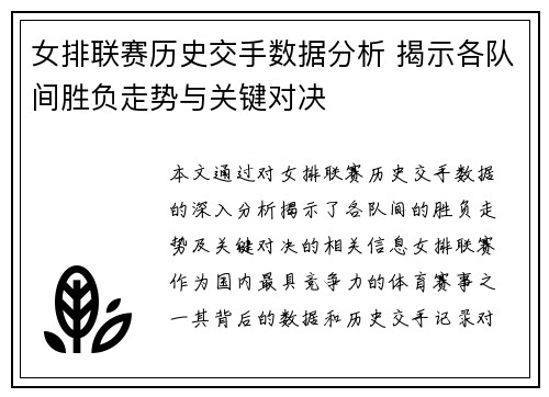 女排联赛历史交手数据分析 揭示各队间胜负走势与关键对决