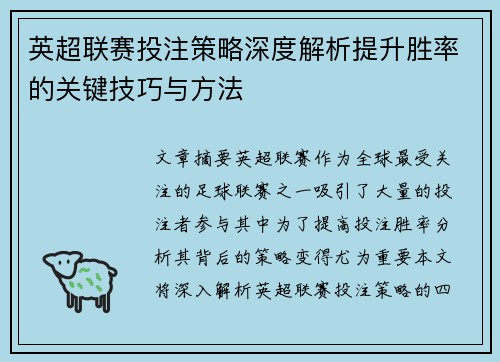 英超联赛投注策略深度解析提升胜率的关键技巧与方法