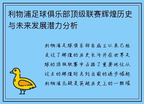 利物浦足球俱乐部顶级联赛辉煌历史与未来发展潜力分析