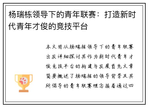 杨瑞栋领导下的青年联赛：打造新时代青年才俊的竞技平台