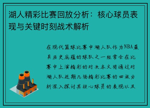 湖人精彩比赛回放分析：核心球员表现与关键时刻战术解析