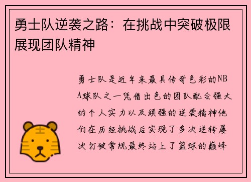 勇士队逆袭之路：在挑战中突破极限展现团队精神