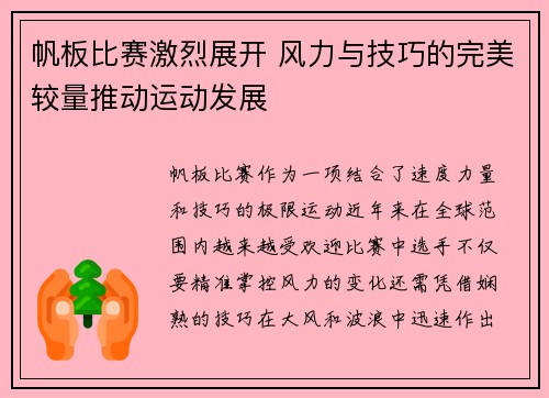 帆板比赛激烈展开 风力与技巧的完美较量推动运动发展