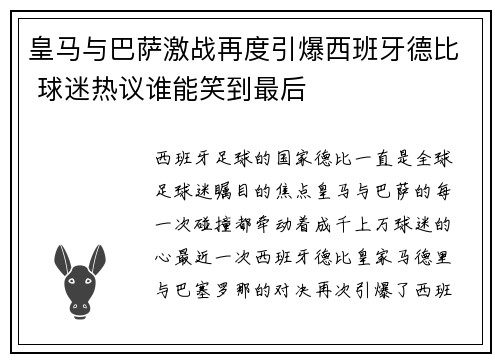 皇马与巴萨激战再度引爆西班牙德比 球迷热议谁能笑到最后