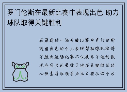 罗门伦斯在最新比赛中表现出色 助力球队取得关键胜利