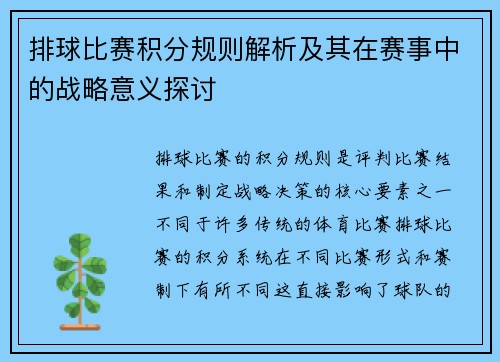 排球比赛积分规则解析及其在赛事中的战略意义探讨