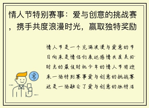 情人节特别赛事：爱与创意的挑战赛，携手共度浪漫时光，赢取独特奖励