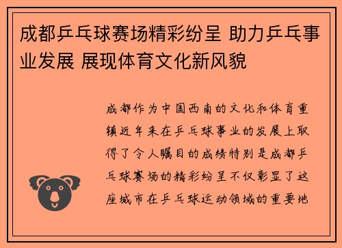 成都乒乓球赛场精彩纷呈 助力乒乓事业发展 展现体育文化新风貌