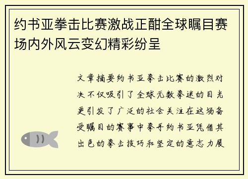 约书亚拳击比赛激战正酣全球瞩目赛场内外风云变幻精彩纷呈