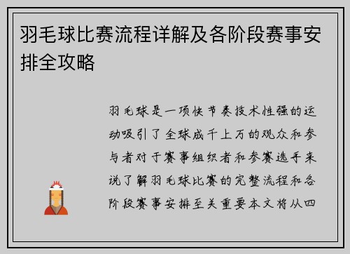 羽毛球比赛流程详解及各阶段赛事安排全攻略
