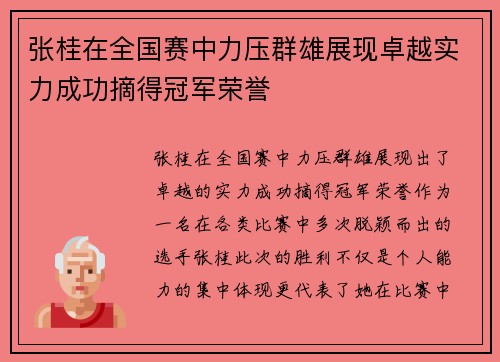 张桂在全国赛中力压群雄展现卓越实力成功摘得冠军荣誉